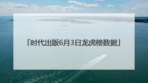 时代出版6月3日龙虎榜数据
