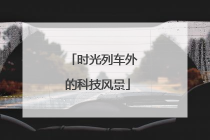 时光列车外的科技风景