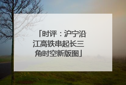 时评：沪宁沿江高铁串起长三角时空新版图