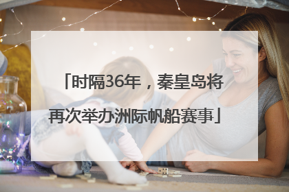 时隔36年,秦皇岛将再次举办洲际帆船赛事