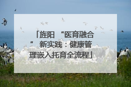 旌阳 “医育融合” 新实践：健康管理嵌入托育全流程