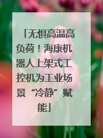 无惧高温高负荷！海康机器人上架式工控机为工业场景“冷静”赋能