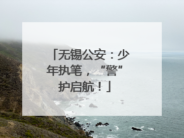 无锡公安：少年执笔，“警”护启航！