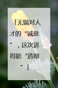 无锡对人才的“诚意”，这次讲得挺“透彻”