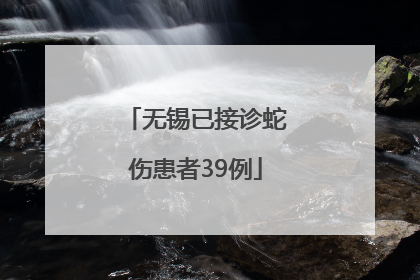无锡已接诊蛇伤患者39例