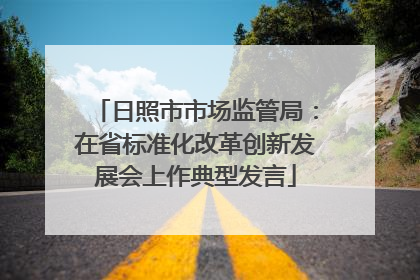 日照市市场监管局：在省标准化改革创新发展会上作典型发言