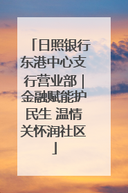 日照银行东港中心支行营业部｜金融赋能护民生 温情关怀润社区