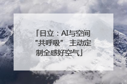日立：AI与空间“共呼吸” 主动定制全感好空气