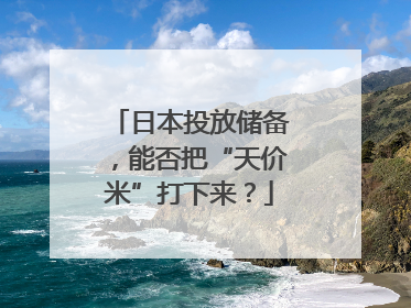 日本投放储备，能否把“天价米”打下来？