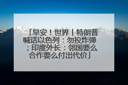 早安！世界丨特朗普喊话以色列：勿投炸弹；印度外长：邻国要么合作要么付出代价