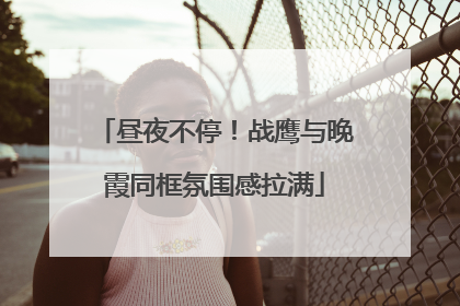 昼夜不停！战鹰与晚霞同框氛围感拉满
