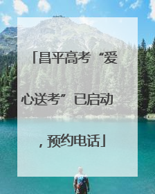 昌平高考“爱心送考”已启动，预约电话