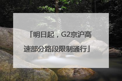 明日起，G2京沪高速部分路段限制通行