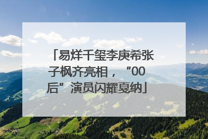 易烊千玺李庚希张子枫齐亮相，“00后”演员闪耀戛纳