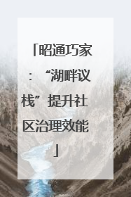 昭通巧家：“湖畔议栈”提升社区治理效能
