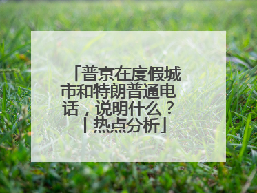 普京在度假城市和特朗普通电话，说明什么？丨热点分析