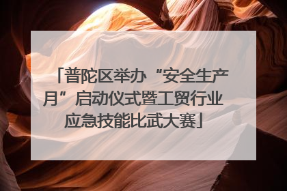 普陀区举办“安全生产月”启动仪式暨工贸行业应急技能比武大赛