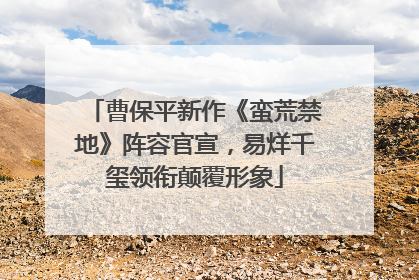 曹保平新作《蛮荒禁地》阵容官宣，易烊千玺领衔颠覆形象