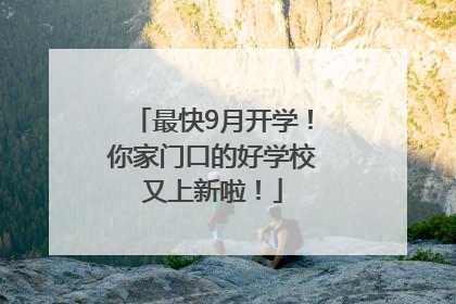 最快9月开学！你家门口的好学校又上新啦！