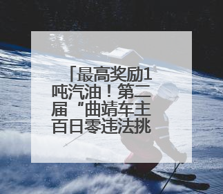 最高奖励1吨汽油！第二届“曲靖车主百日零违法挑战赛”启动