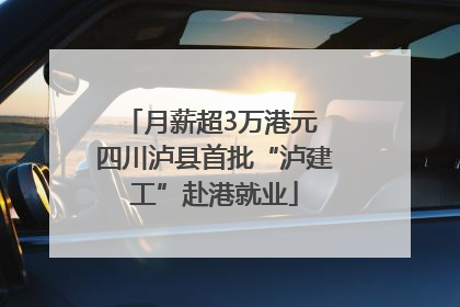 月薪超3万港元 四川泸县首批“泸建工”赴港就业