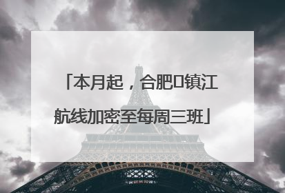 本月起，合肥⇋镇江航线加密至每周三班