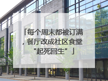 每个周末都被订满，餐厅改成社区食堂“起死回生”