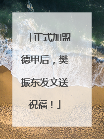 正式加盟德甲后，樊振东发文送祝福！