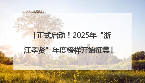 正式启动！2025年“浙江孝贤”年度榜样开始征集