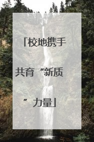 校地携手共育“新质”力量