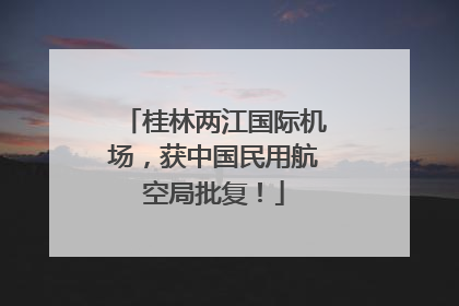桂林两江国际机场，获中国民用航空局批复！