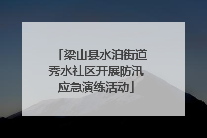 梁山县水泊街道秀水社区开展防汛应急演练活动