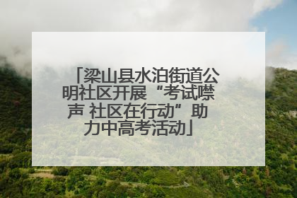 梁山县水泊街道公明社区开展“考试噤声 社区在行动”助力中高考活动