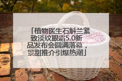 植物医生石斛兰紧致淡纹眼霜5.0新品发布会圆满落幕，景甜推介引爆热潮