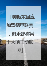 樊振东回应加盟德甲联赛，俱乐部称其十天前主动联系