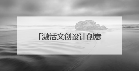 激活文创设计创意 百名高校师生赴泉州台商投资区采风