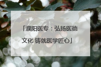 濮阳医专：弘扬医德文化 铸就医学匠心