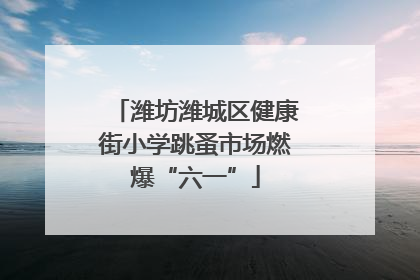 潍坊潍城区健康街小学跳蚤市场燃爆“六一”