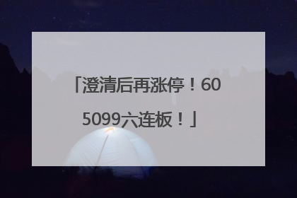 澄清后再涨停！605099六连板！