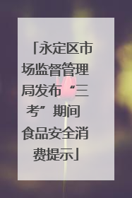 永定区市场监督管理局发布“三考”期间 食品安全消费提示
