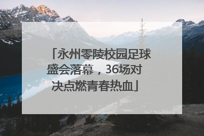 永州零陵校园足球盛会落幕，36场对决点燃青春热血