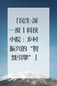 民生·深一度丨科技小院：乡村振兴的“智慧引擎”