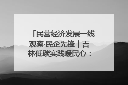 民营经济发展一线观察·民企先锋｜吉林低碳实践暖民心：太阳能供暖技术为北方清洁取暖破局