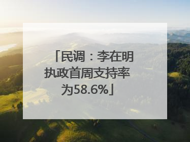 民调：李在明执政首周支持率为58.6%