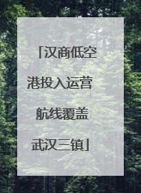 汉商低空港投入运营 航线覆盖武汉三镇