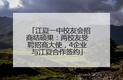江夏一中校友会招商结硕果：两校友受聘招商大使，4企业与江夏合作签约