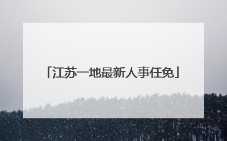江苏一地最新人事任免
