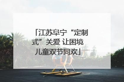 江苏阜宁“定制式”关爱 让困境儿童双节同欢