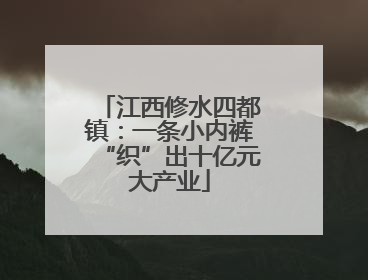 江西修水四都镇：一条小内裤“织”出十亿元大产业