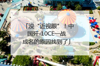 没“近视眼”！中国歼-10CE一战成名的原因找到了